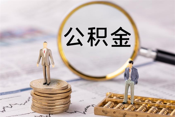 中山公积金可以取出来吗（公积金能否取出）