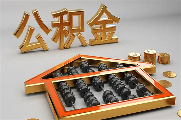 中山公积金怎么领取流程（如何领取住房公积金钱）