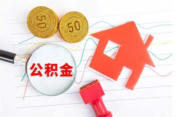 中山公积金怎么领取流程（领取公积金的办法）