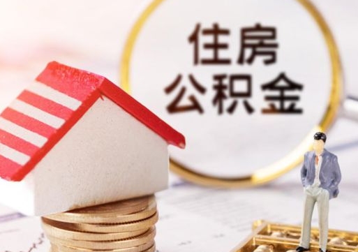 中山公积金怎么领取流程（怎么领住房公积金）