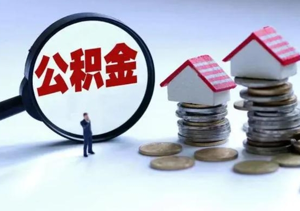 中山急用钱提取公积金的方法（急用钱,公积金怎么提出来）