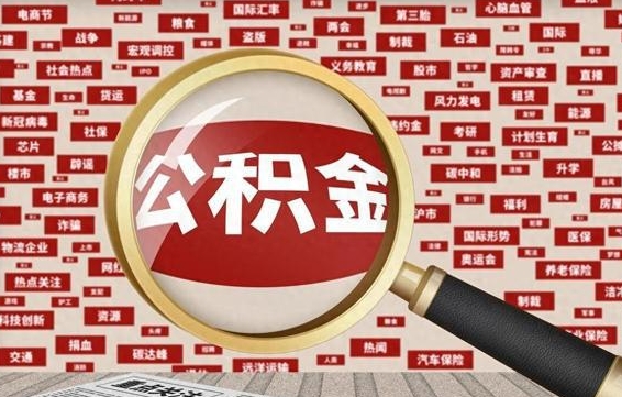 中山急用钱怎么把公积金取出来（急需用钱如何取现公积金）