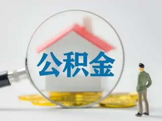 中山急用钱提取公积金的方法（急用钱怎么取公积金出来）